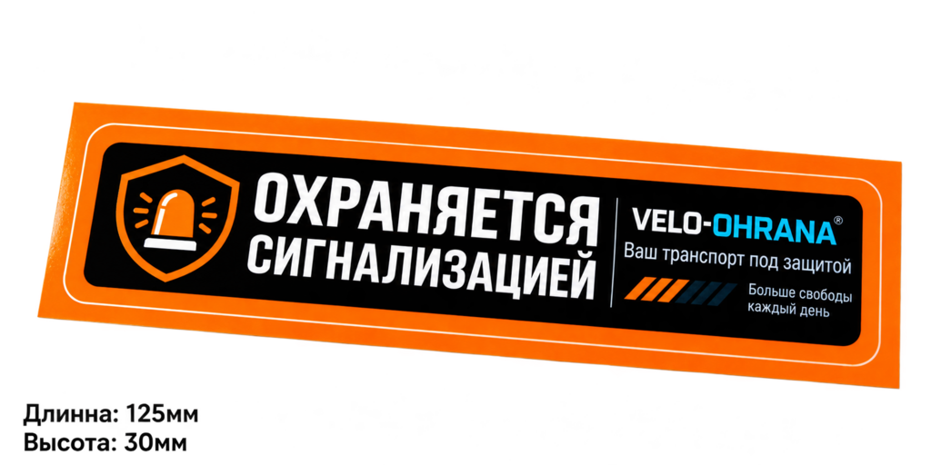 Набор защитных наклеек для велосипеда Velo-ohrana (8 шт.)