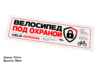 Набор защитных наклеек для велосипеда Velo-ohrana (8 шт.)