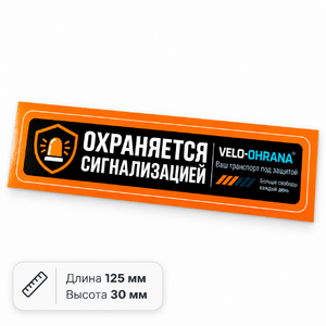 Набор защитных наклеек для велосипеда Velo-ohrana (8 шт.)