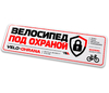 Набор защитных наклеек для велосипеда Velo-ohrana (4 шт) 