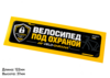 Набор защитных наклеек для велосипеда Velo-ohrana (8 шт.)